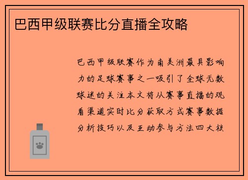 巴西甲级联赛比分直播全攻略