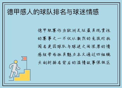 德甲感人的球队排名与球迷情感