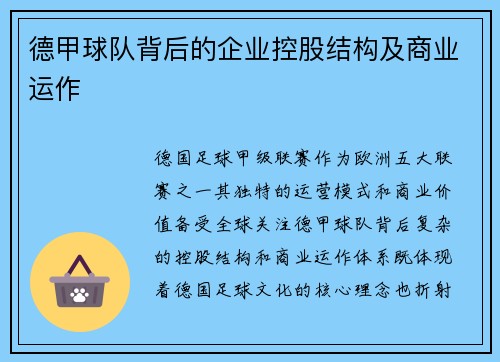 德甲球队背后的企业控股结构及商业运作