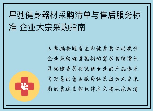 星驰健身器材采购清单与售后服务标准 企业大宗采购指南