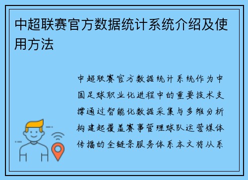 中超联赛官方数据统计系统介绍及使用方法