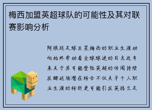 梅西加盟英超球队的可能性及其对联赛影响分析