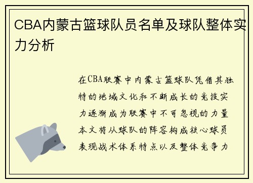 CBA内蒙古篮球队员名单及球队整体实力分析