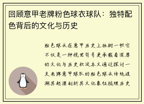 回顾意甲老牌粉色球衣球队：独特配色背后的文化与历史