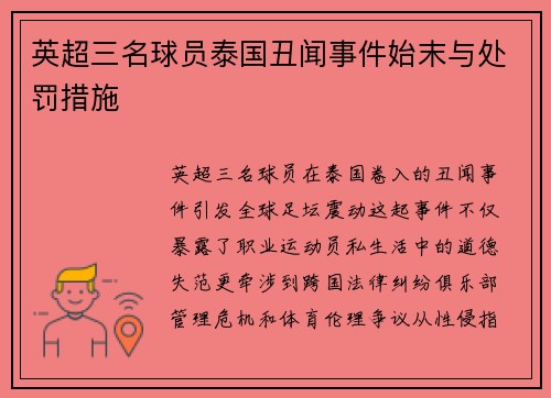 英超三名球员泰国丑闻事件始末与处罚措施