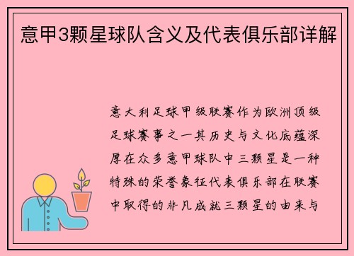 意甲3颗星球队含义及代表俱乐部详解