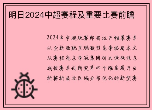 明日2024中超赛程及重要比赛前瞻