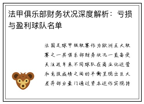 法甲俱乐部财务状况深度解析：亏损与盈利球队名单