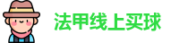 法甲线上买球